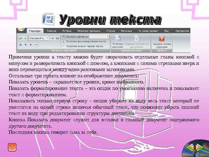 Уровни текста Применив уровни к тексту можно будет сворачивать отдельные главы кнопкой с минусом