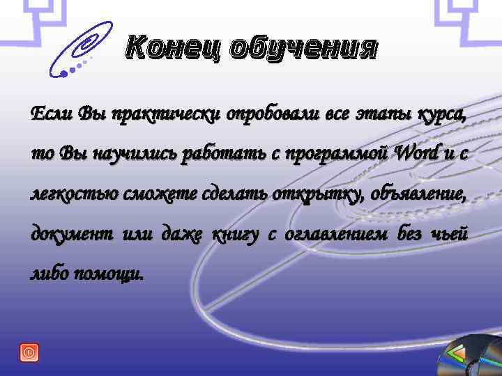 Конец обучения Если Вы практически опробовали все этапы курса, то Вы научились работать с