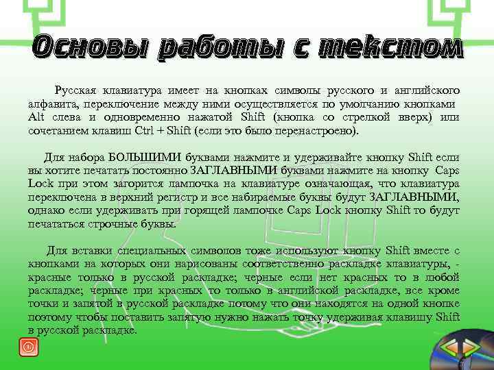 Основы работы с текстом Русская клавиатура имеет на кнопках символы русского и английского алфавита,