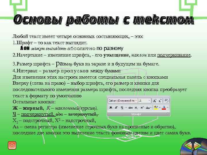 Основы работы с текстом Любой текст имеет четыре основных составляющих, – это: 1. Шрифт