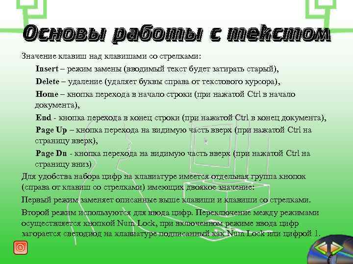 Основы работы с текстом Значение клавиш над клавишами со стрелками: Insert – режим замены