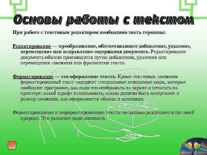 Основы работы с текстом При работе с текстовым редактором необходимо знать термины: Редактирование —