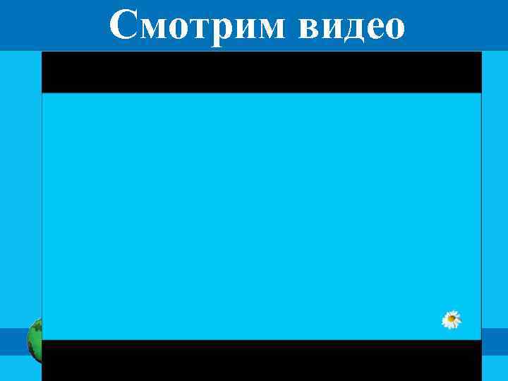 Смотрим видео 