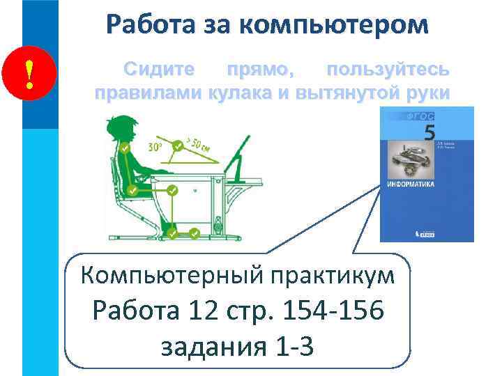 Работа за компьютером ! Сидите прямо, пользуйтесь правилами кулака и вытянутой руки Компьютерный практикум