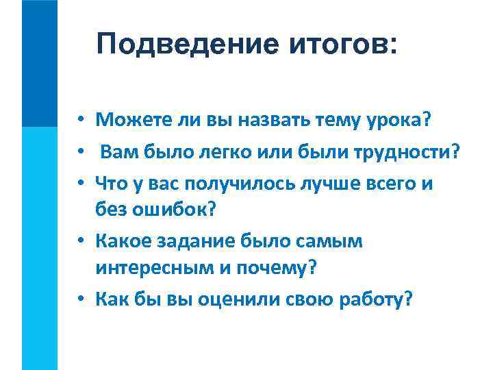 Подведение итогов: • Можете ли вы назвать тему урока? • Вам было легко или