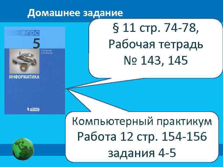 Домашнее задание § 11 стр. 74 -78, Рабочая тетрадь № 143, 145 Компьютерный практикум