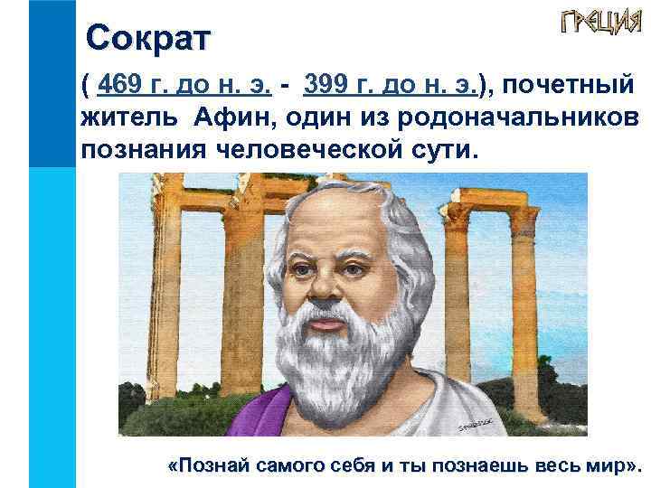 Сократ ( 469 г. до н. э. - 399 г. до н. э. ),