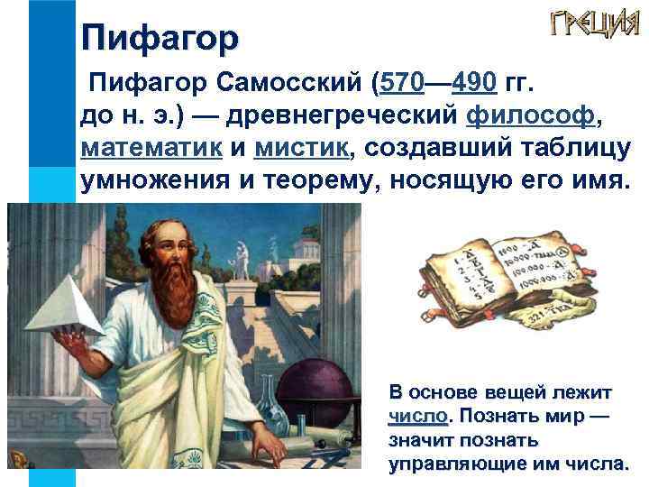 Пифагор Самосский (570— 490 гг. до н. э. ) — древнегреческий философ, математик и