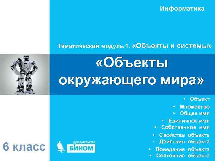 Тематический модуль 1. «Объекты и системы» «Объекты окружающего мира» • Объект • Множество •