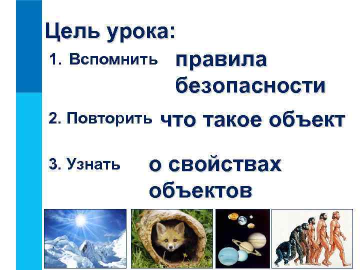 Цель урока: 1. Вспомнить правила безопасности 2. Повторить что такое объект 3. Узнать о