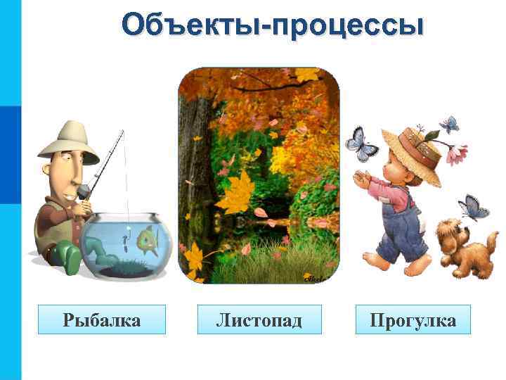 Объекты-процессы Рыбалка Листопад Прогулка 