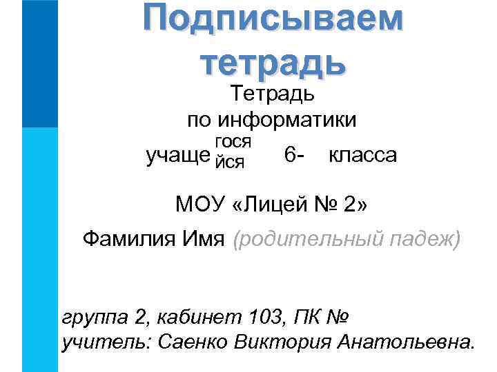 Подписать тетрадь по английскому языку образец. Подписать тетрадь по информатике. Подпись тетради по информатике. Подписать тетрадку по информатике. Как подписать тетрадь по информатике.