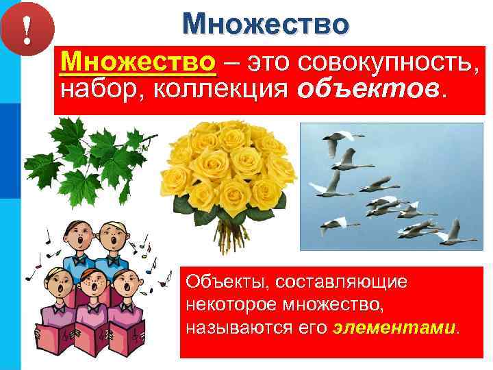 ! Множество – это совокупность, набор, коллекция объектов. Объекты, составляющие некоторое множество, называются его
