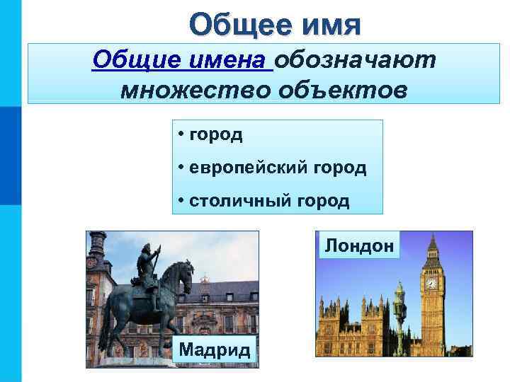 Общее имя Общие имена обозначают множество объектов • город • европейский город • столичный