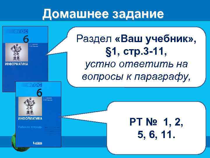 Домашнее задание Раздел «Ваш учебник» , § 1, стр. 3 -11, устно ответить на