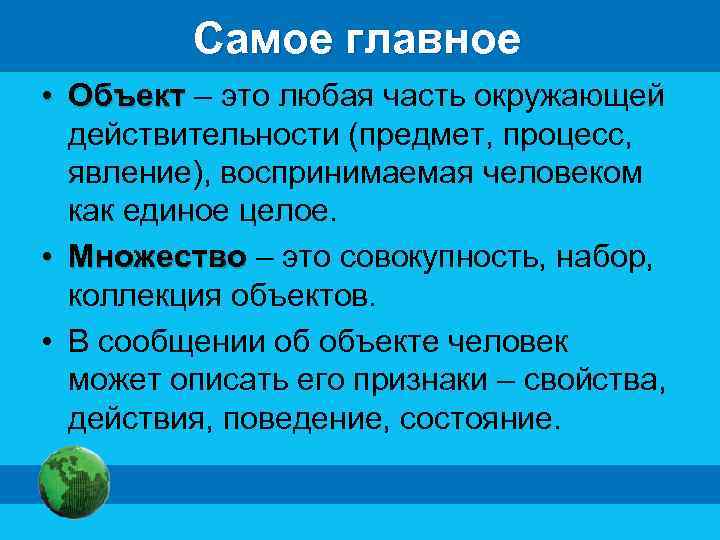 Самое главное • Объект – это любая часть окружающей действительности (предмет, процесс, явление), воспринимаемая