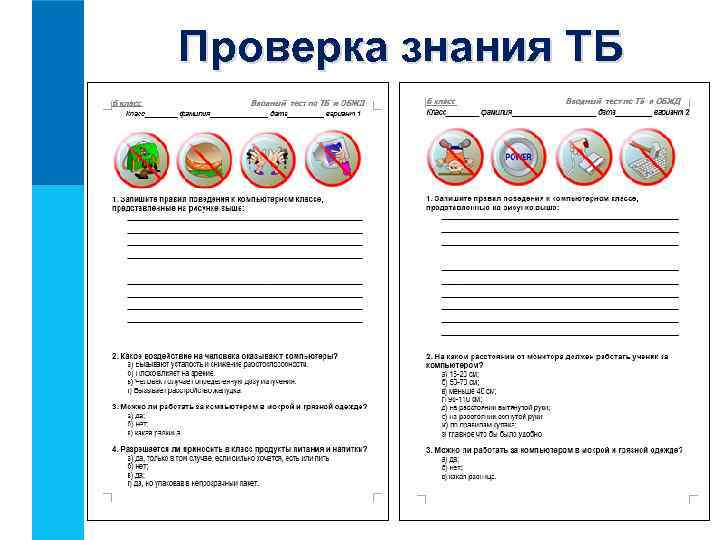 Проверка знания ТБ 