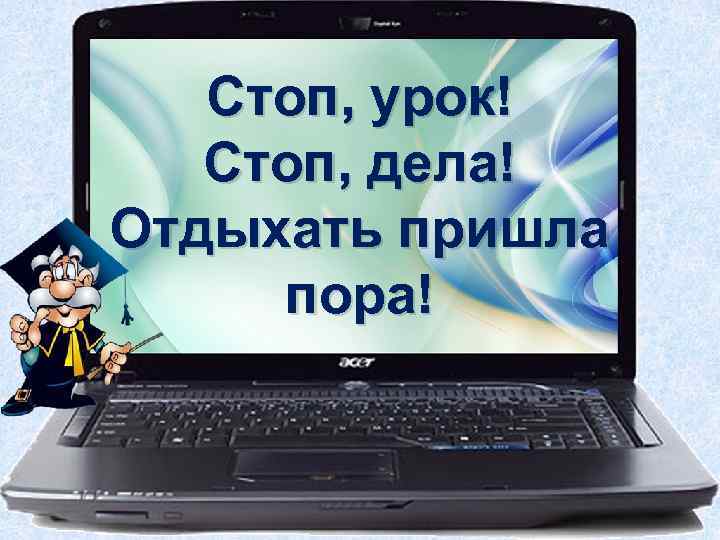 Стоп, урок! Стоп, дела! Отдыхать пришла пора! 