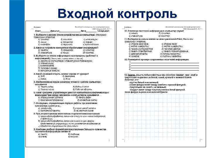 Входной контроль 