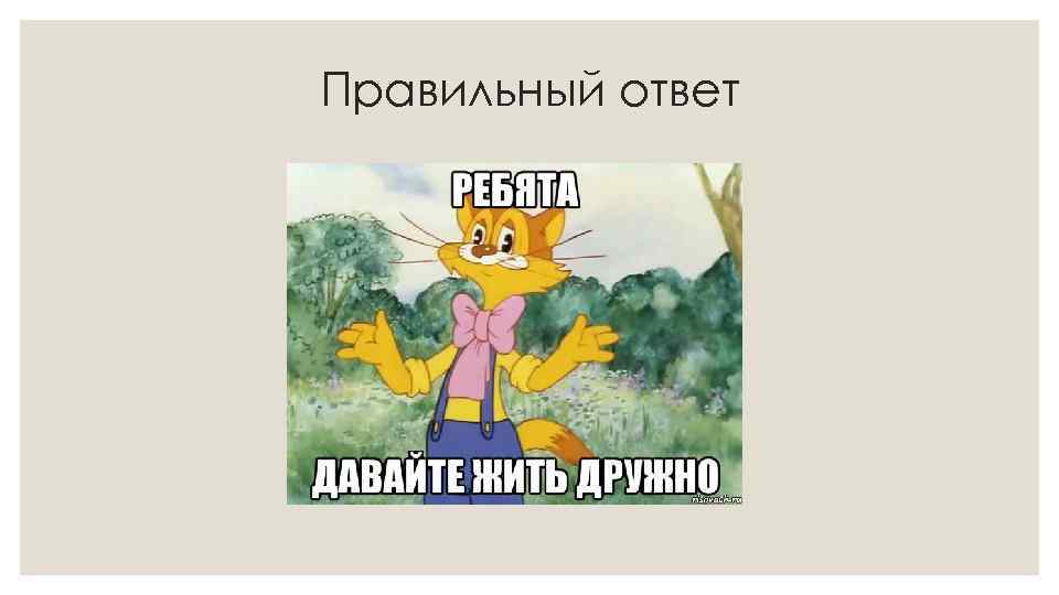 Правильный ответ 