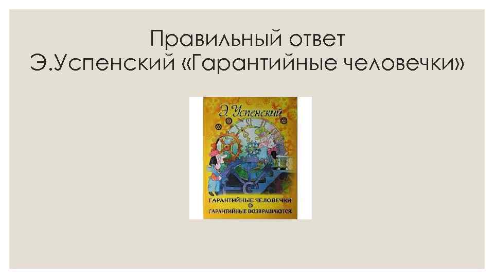 Правильный ответ Э. Успенский «Гарантийные человечки» 