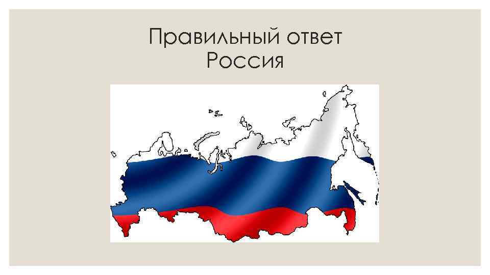 Правильный ответ Россия 