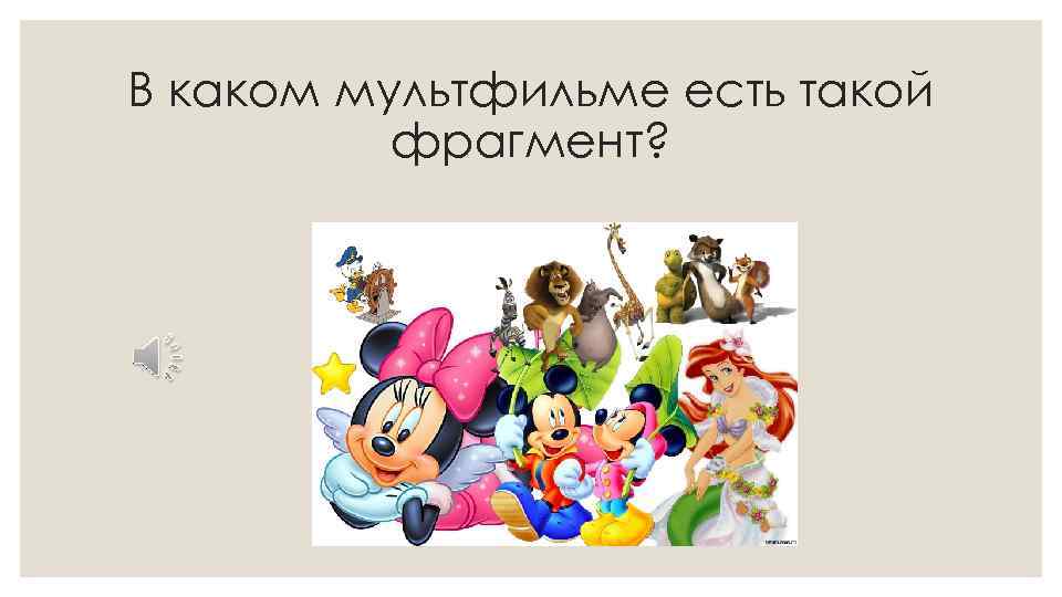 В каком мультфильме есть такой фрагмент? 