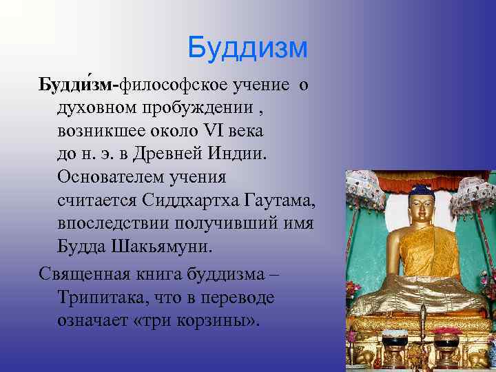 Буддизм в культуре и традициях народов россии 5 класс презентация и конспект