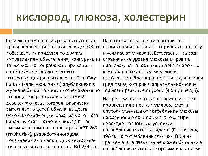 кислород, глюкоза, холестерин Если же нормальный уровень глюкозы в На втором этапе клетки опухоли