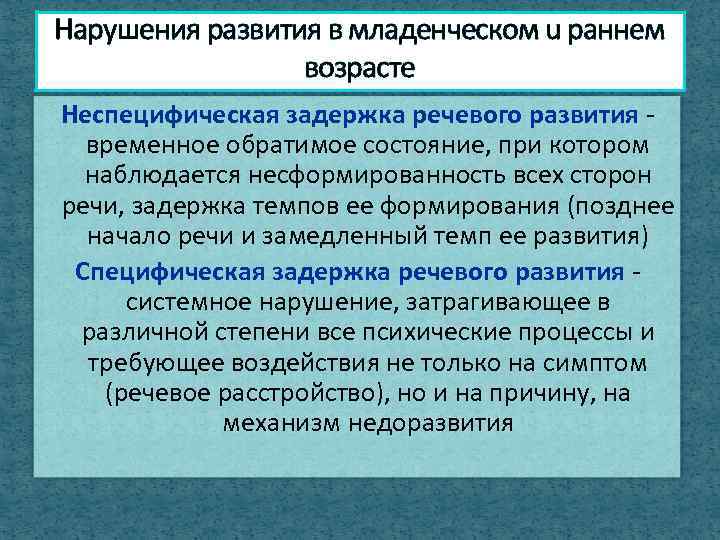 Нарушения развития в младенческом u раннем возрасте Неспецифическая задержка речевого развития - временное обратимое