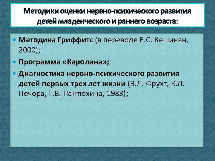 Методики оценки нервно-психического развития детей младенческого и раннего возраста: Методика Гриффитс (в переводе Е.