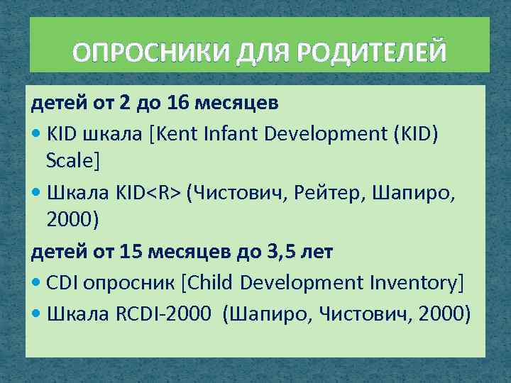 ОПРОСНИКИ ДЛЯ РОДИТЕЛЕЙ детей от 2 до 16 месяцев KID шкала [Kent Infant Development