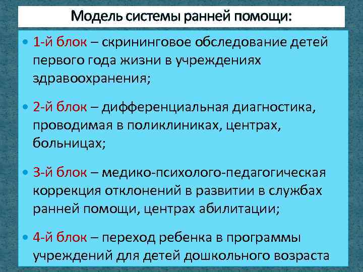 Модель системы ранней помощи: 1 -й блок – скрининговое обследование детей первого года жизни