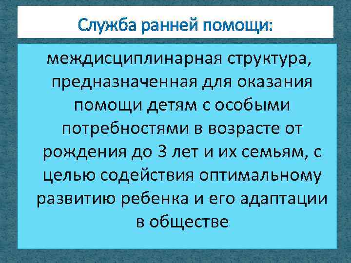 Служба ранней помощи: междисциплинарная структура, предназначенная для оказания помощи детям с особыми потребностями в