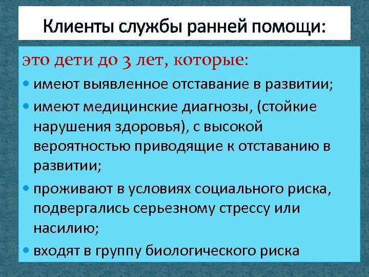 Клиенты службы ранней помощи: это дети до 3 лет, которые: имеют выявленное отставание в