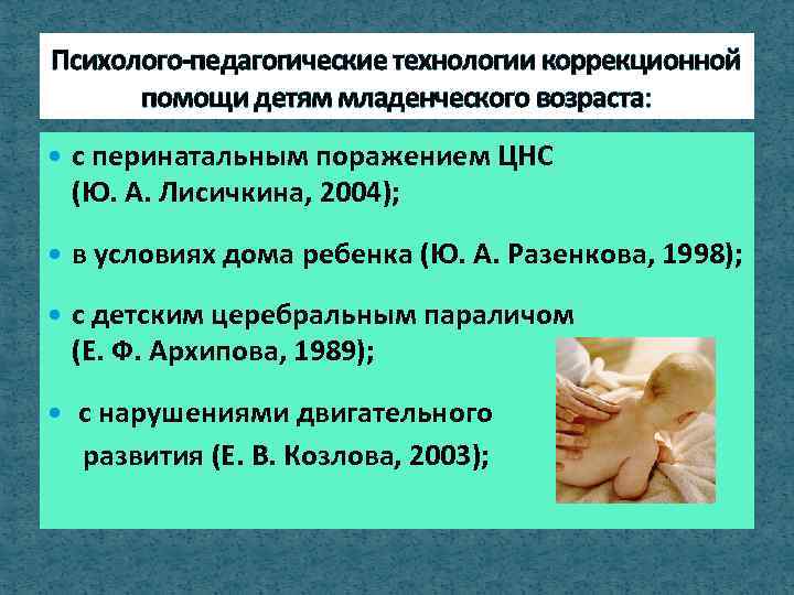 Психолого-педагогические технологии коррекционной помощи детям младенческого возраста: с перинатальным поражением ЦНС (Ю. А. Лисичкина,