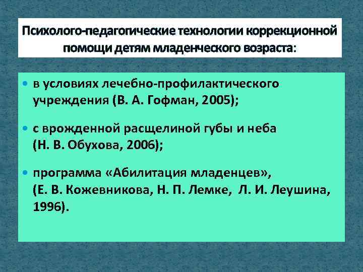 Психолого-педагогические технологии коррекционной помощи детям младенческого возраста: в условиях лечебно-профилактического учреждения (В. А. Гофман,