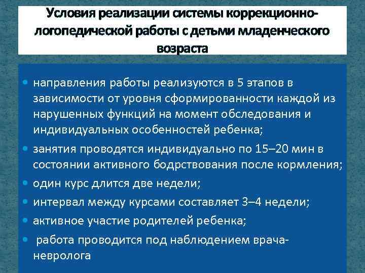 Условия реализации системы коррекционнологопедической работы с детьми младенческого возраста направления работы реализуются в 5