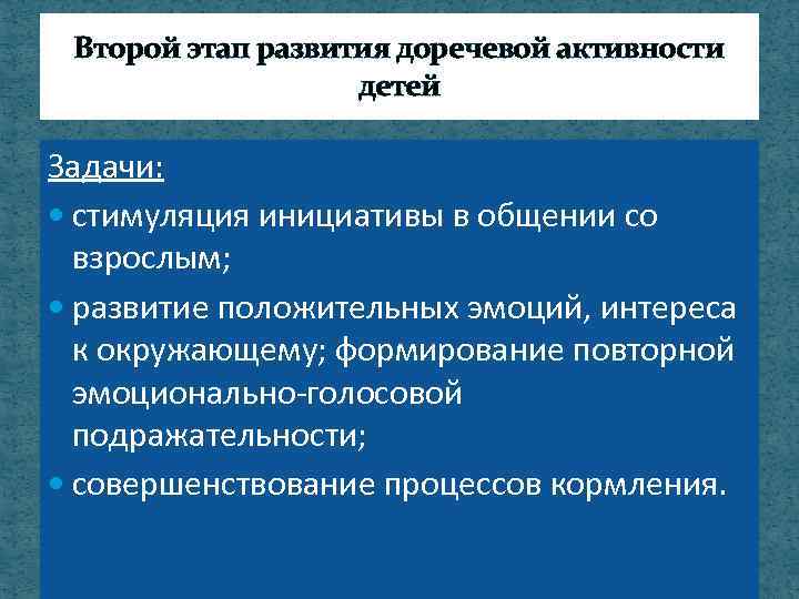 Второй этап развития доречевой активности детей Задачи: стимуляция инициативы в общении со взрослым; развитие