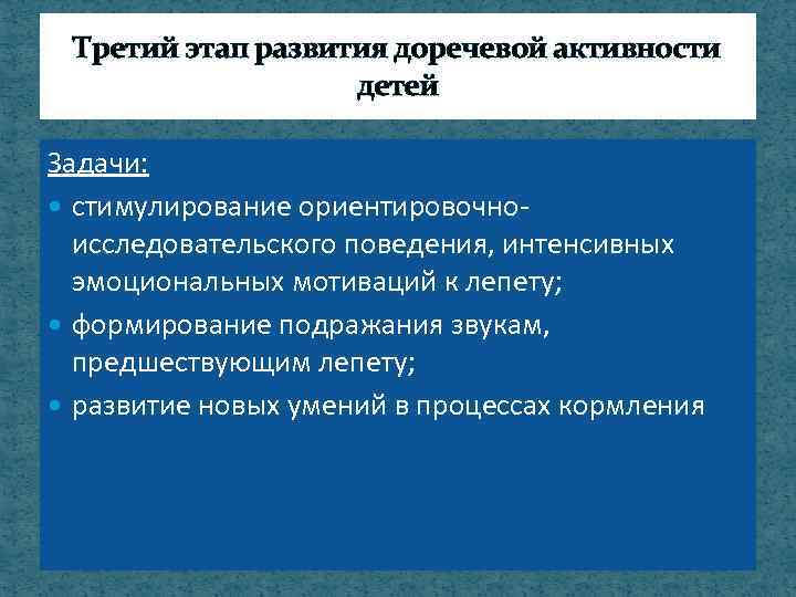 Третий этап развития доречевой активности детей Задачи: стимулирование ориентировочноисследовательского поведения, интенсивных эмоциональных мотиваций к