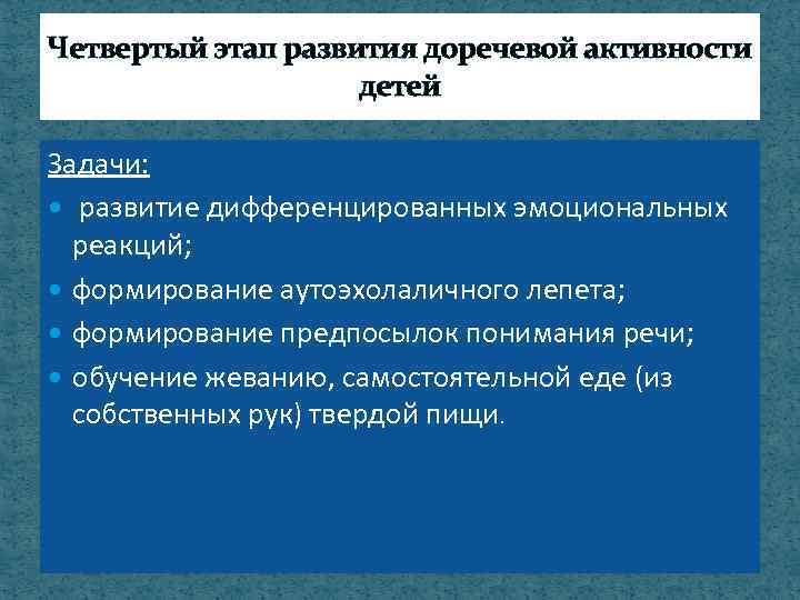 Четвертый этап развития доречевой активности детей Задачи: развитие дифференцированных эмоциональных реакций; формирование аyтоэхолаличного лепета;