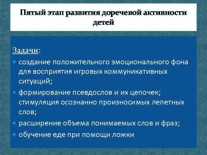 Пятый этап развития доречевой активности детей Задачи: создание положительного эмоционального фона для восприятия игровых