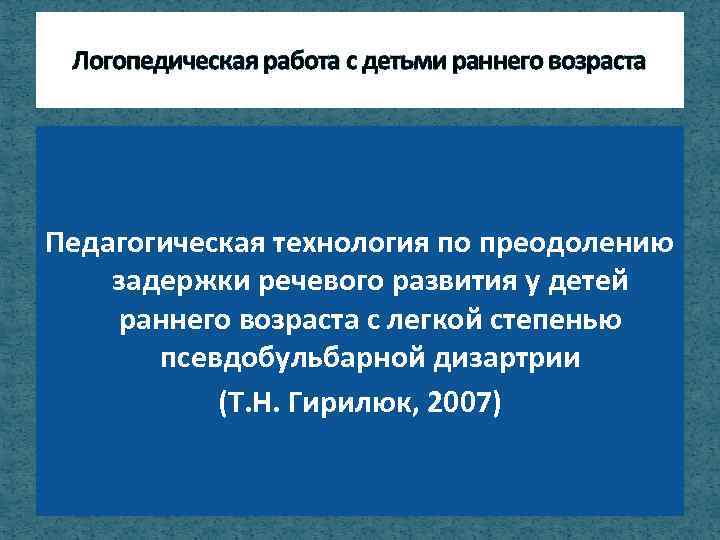 Логопедическая работа с детьми раннего возраста Педагогическая технология по преодолению задержки речевого развития у