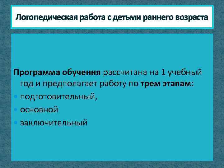 Логопедическая работа с детьми раннего возраста Программа обучения рассчитана на 1 учебный год и