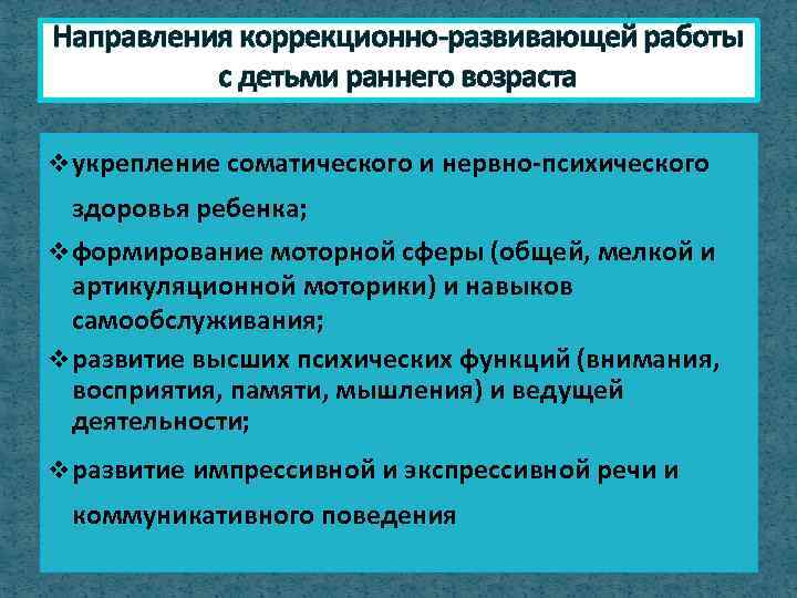 Направления коррекционно-развивающей работы с детьми раннего возраста v укрепление соматического и нервно-психического здоровья ребенка;