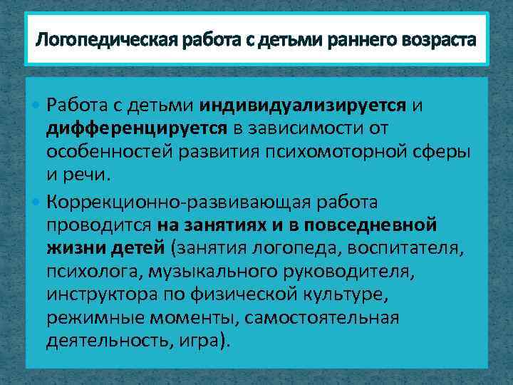 Логопедическая работа с детьми раннего возраста Работа с детьми индивидуализируется и дифференцируется в зависимости