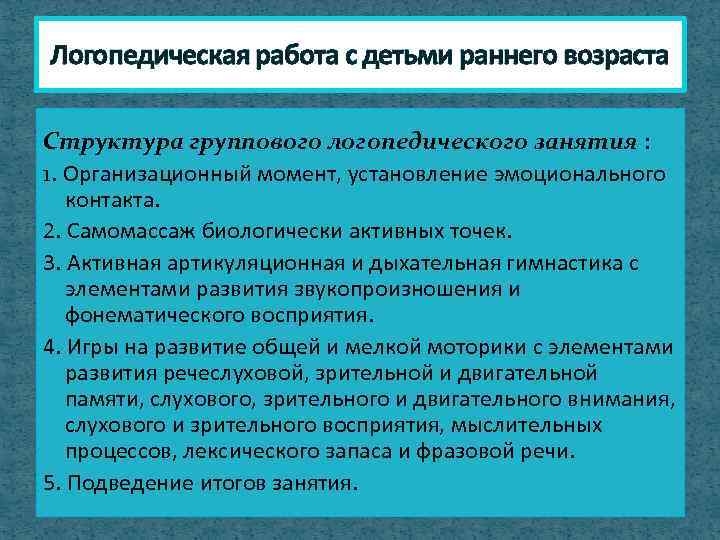 Логопедическая работа с детьми раннего возраста Структура группового логопедического занятия : 1. Организационный момент,
