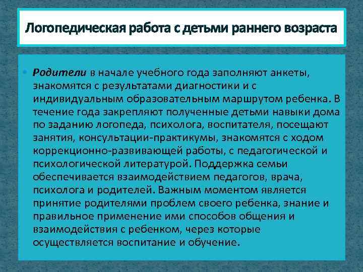 Логопедическая работа с детьми раннего возраста Родители в начале учебного года заполняют анкеты, знакомятся