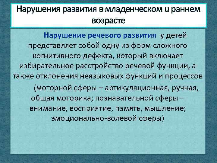 Нарушения развития в младенческом u раннем возрасте Нарушение речевого развития у детей представляет собой