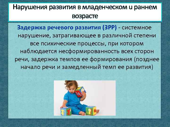 Нарушения развития в младенческом u раннем возрасте Задержка речевого развития (ЗРР) - системное нарушение,